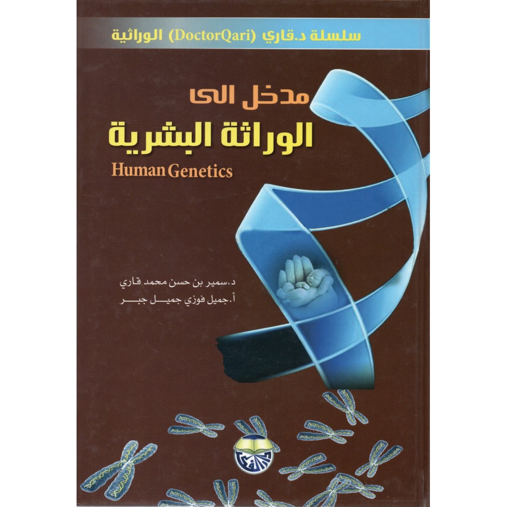 مدخل إلي الوراثة البشرية