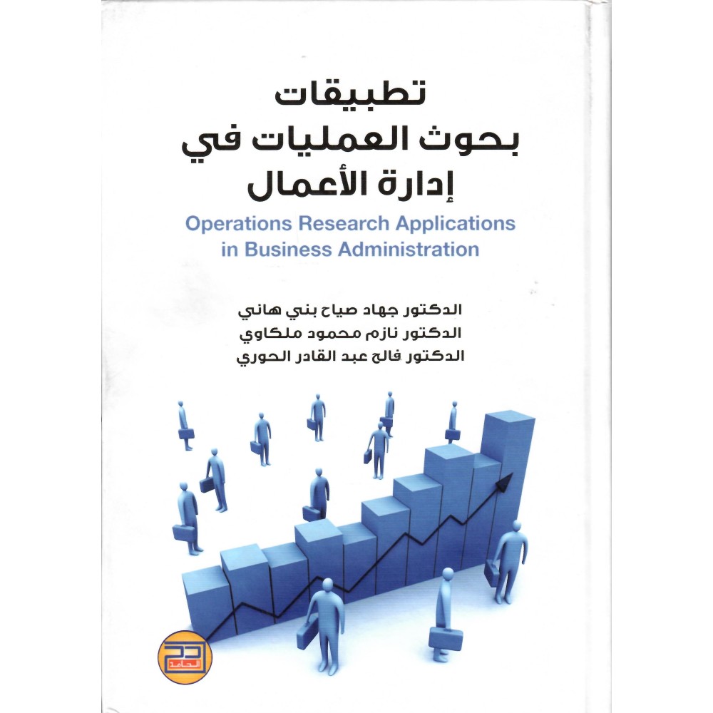 تطبيقات بحوث العمليات في إدارة الاعمال - ط1