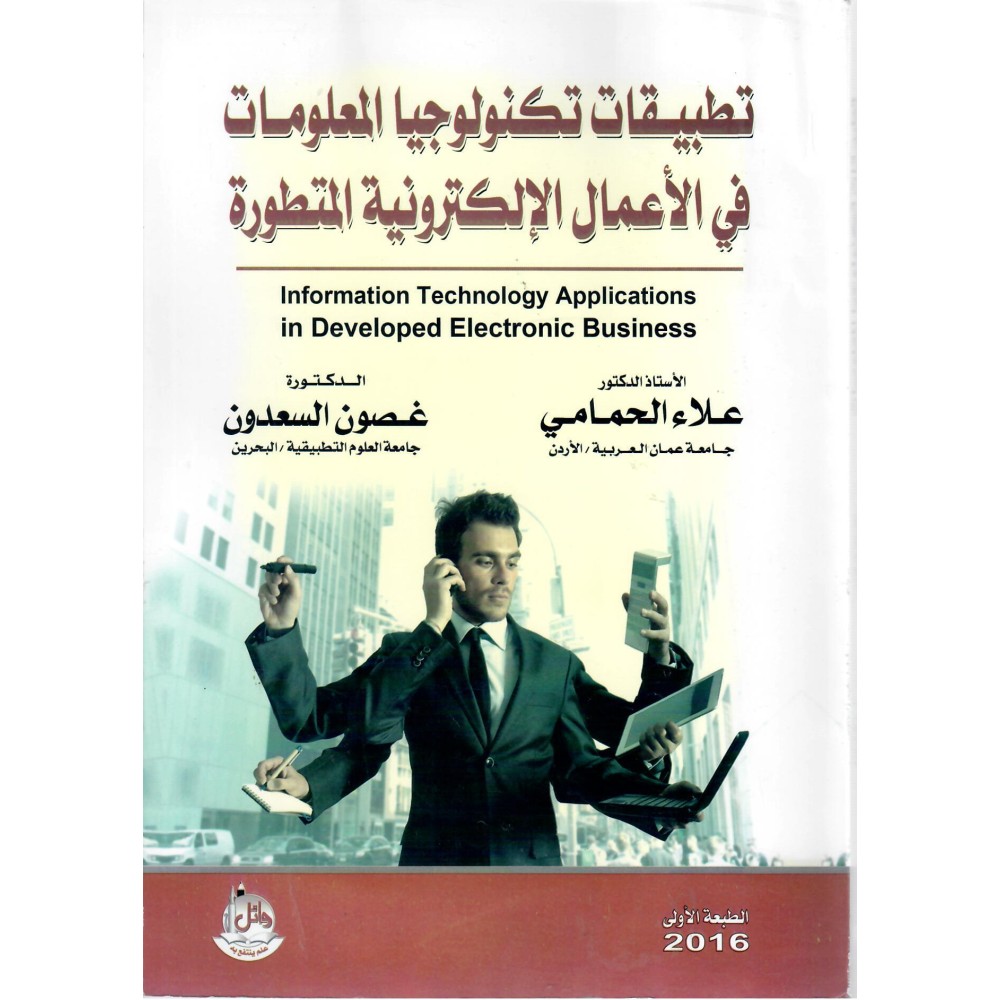 تطبيقات تكنولوجيا المعلومات في الأعمال الإلكترونية المتطورة