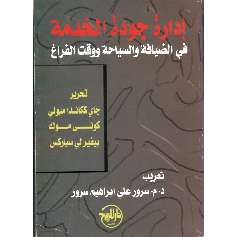 إدارة جودة الخدمة في الضيافة و السياحة و وقت الفراغ