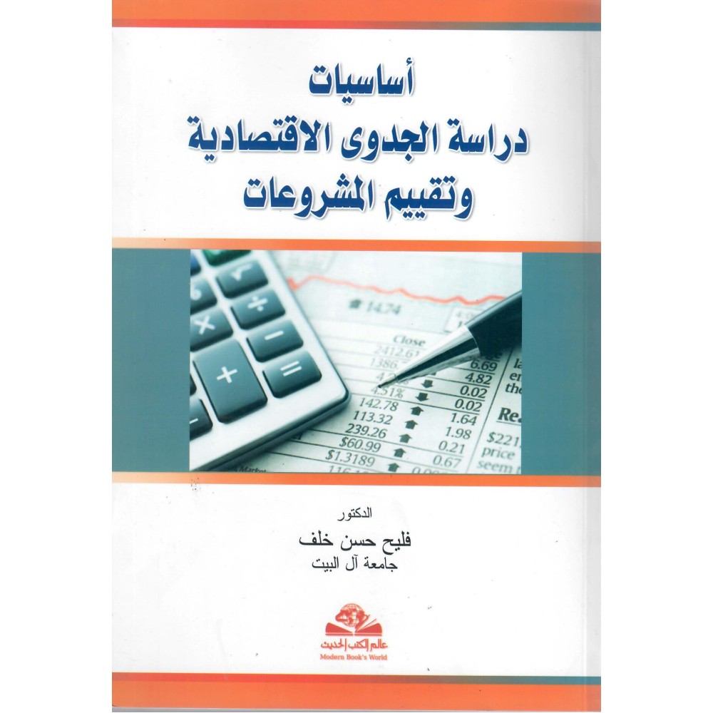 أساسيات دراسة الجدوى الإقتصادية و تقييم المشروعات - ط1