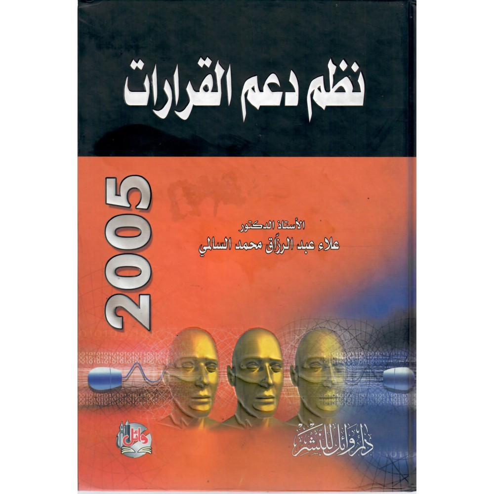نظم دعم القرارات - ط1 - 2005