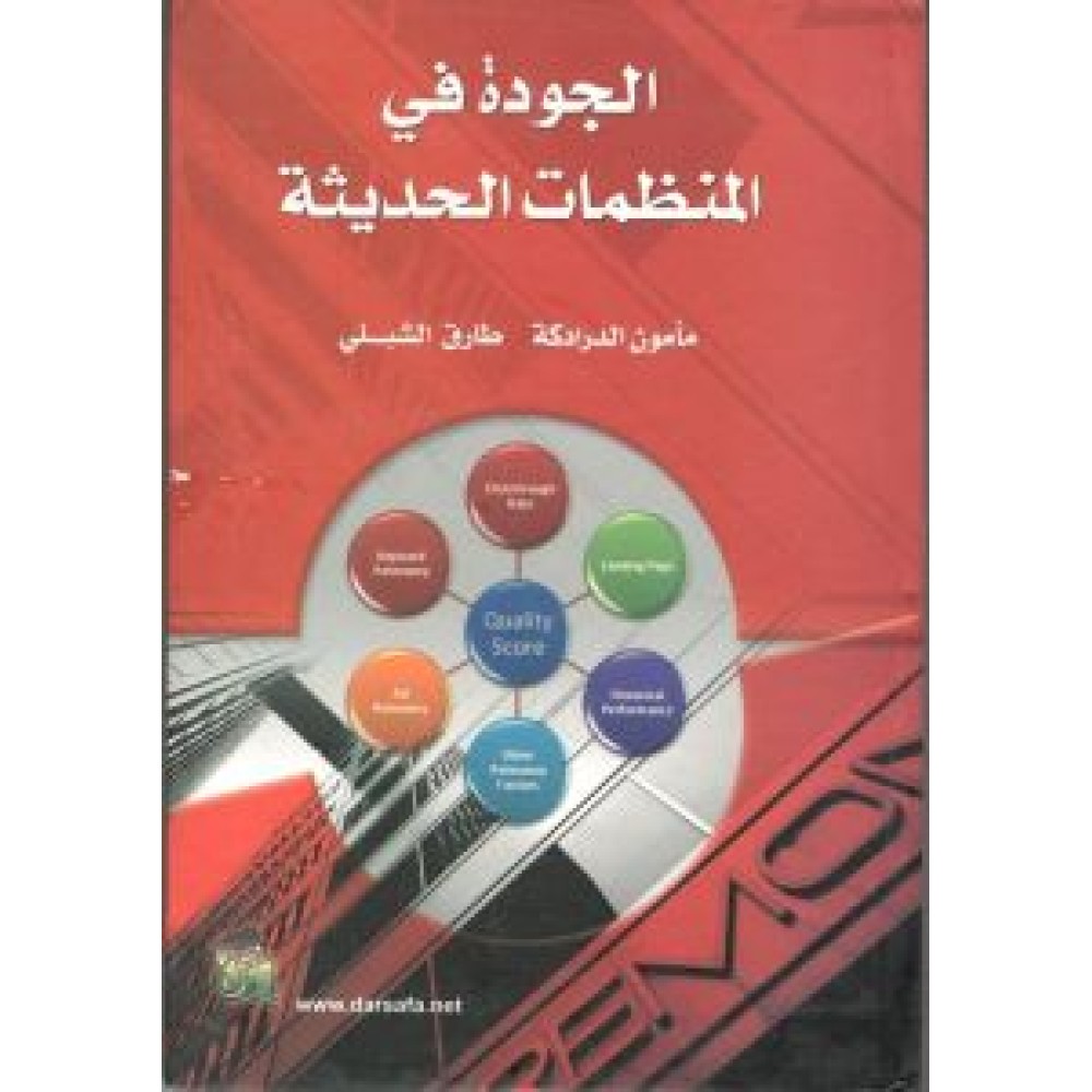 الجودة في المنظمات الحديثة - ط1