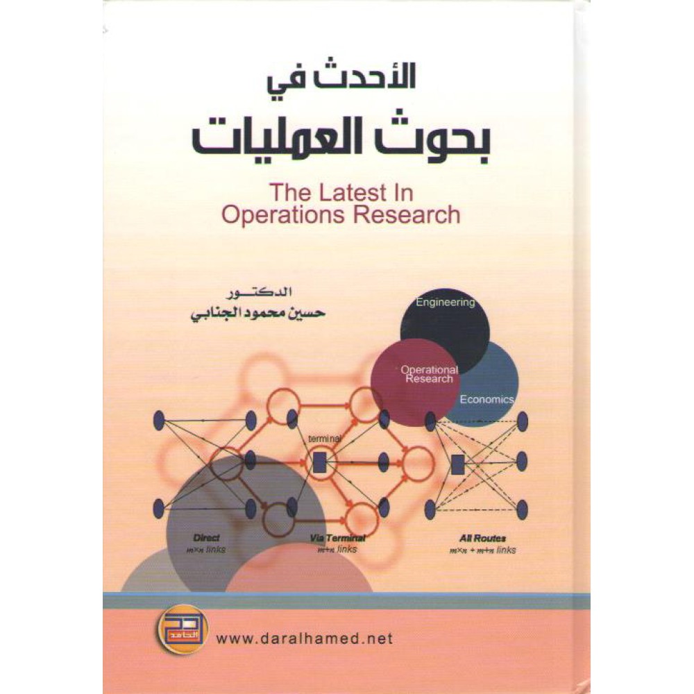 الأحداث في بحوث العمليات - ط1