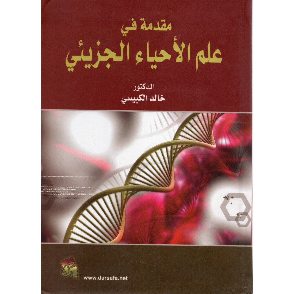 مقدمة في علم الأحياء الجزيئي - ط1