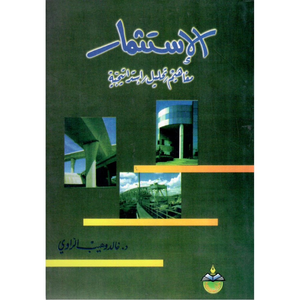 الإستثمار - مفاهيم / تحليل /  استراتيجية 
