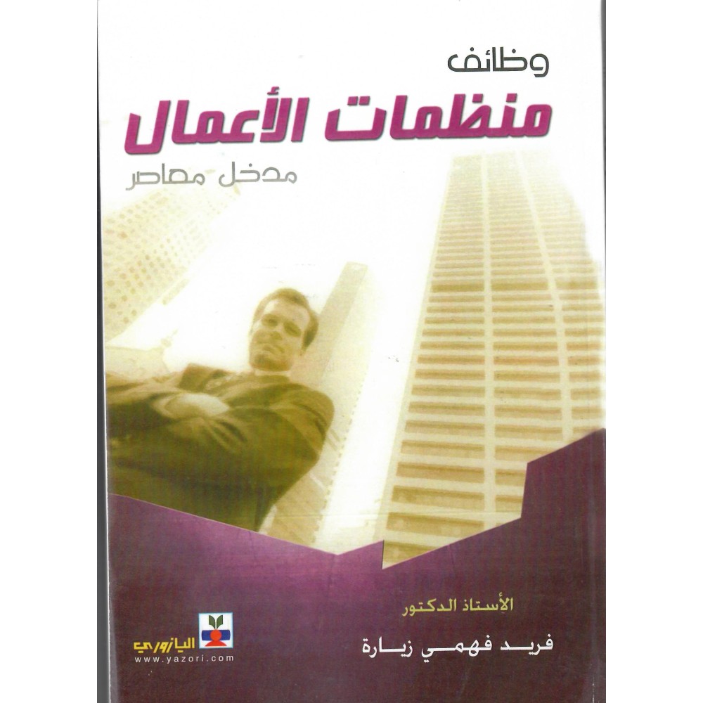 وظائف منظمات الاعمال - مدخل معاصر - 2019