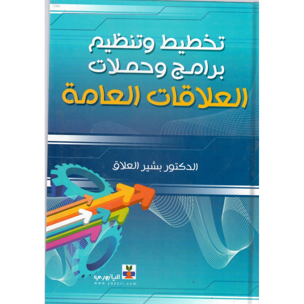 تخطيط و تنظيم برامج و حملات العلاقات العامة - ط1