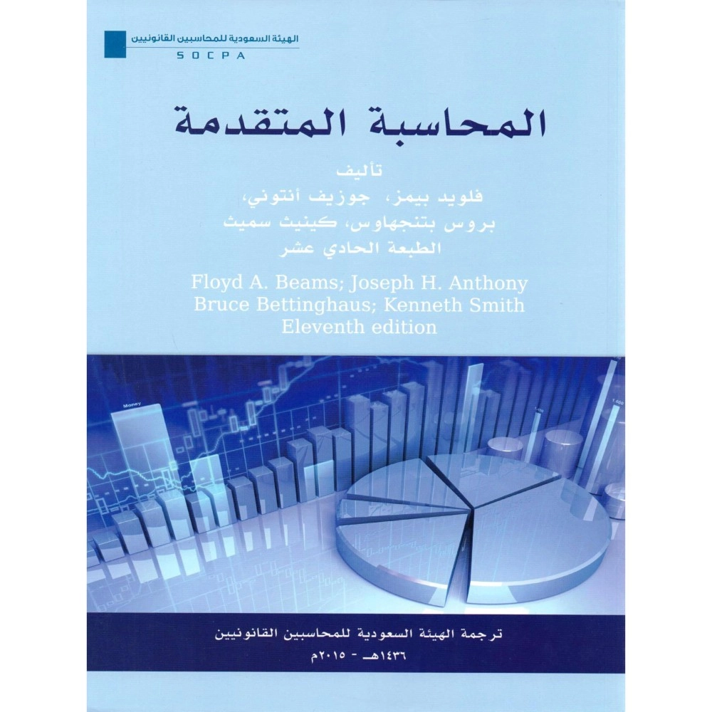 المحاسبة المتقدمة