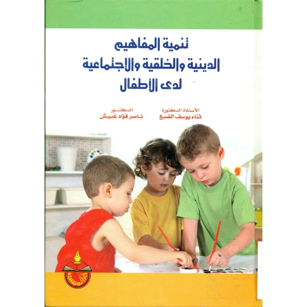 تنمية المفاهيم الدينية و الخلقية و الاجتماعية لدى الاطفال