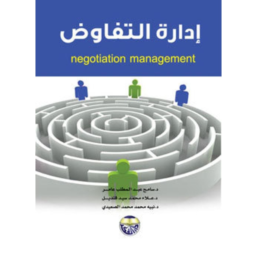 إدرة التفاوض - ط1 