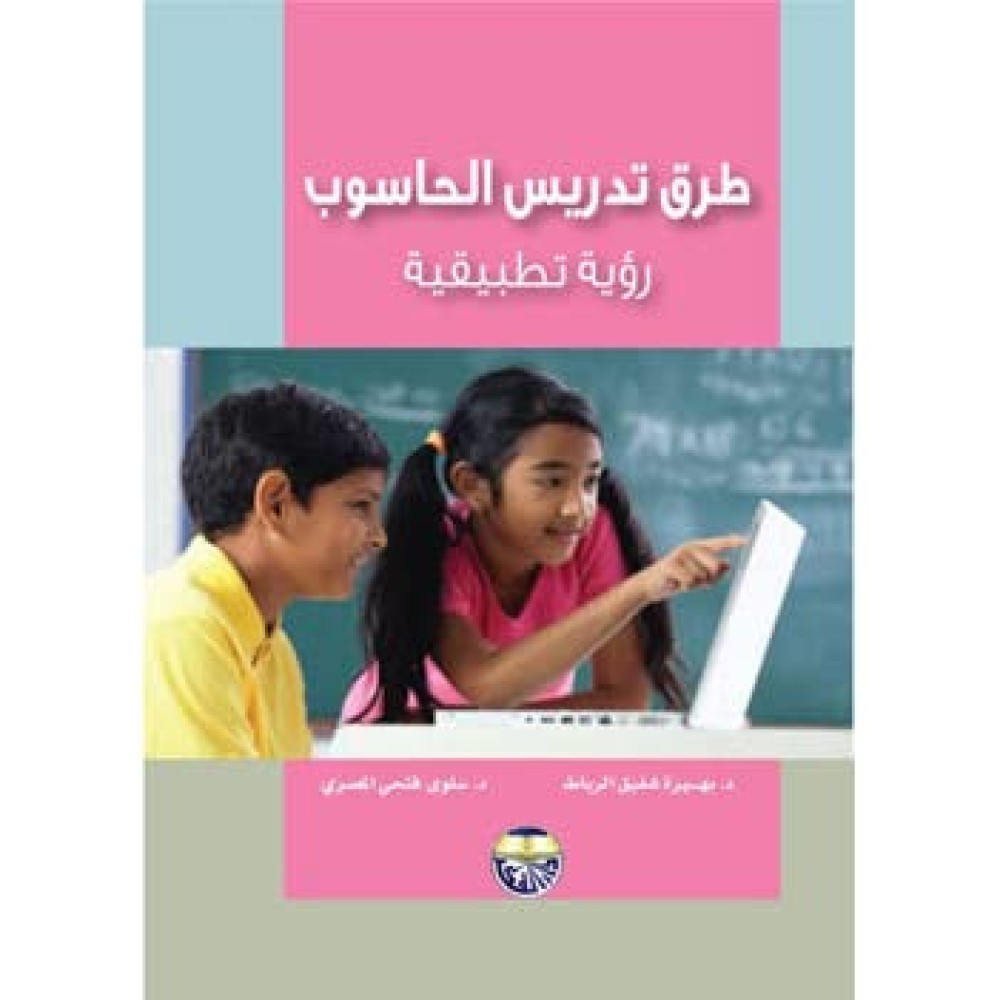 طرق تدريس الحاسوب - رؤية تطبيقية - ط1