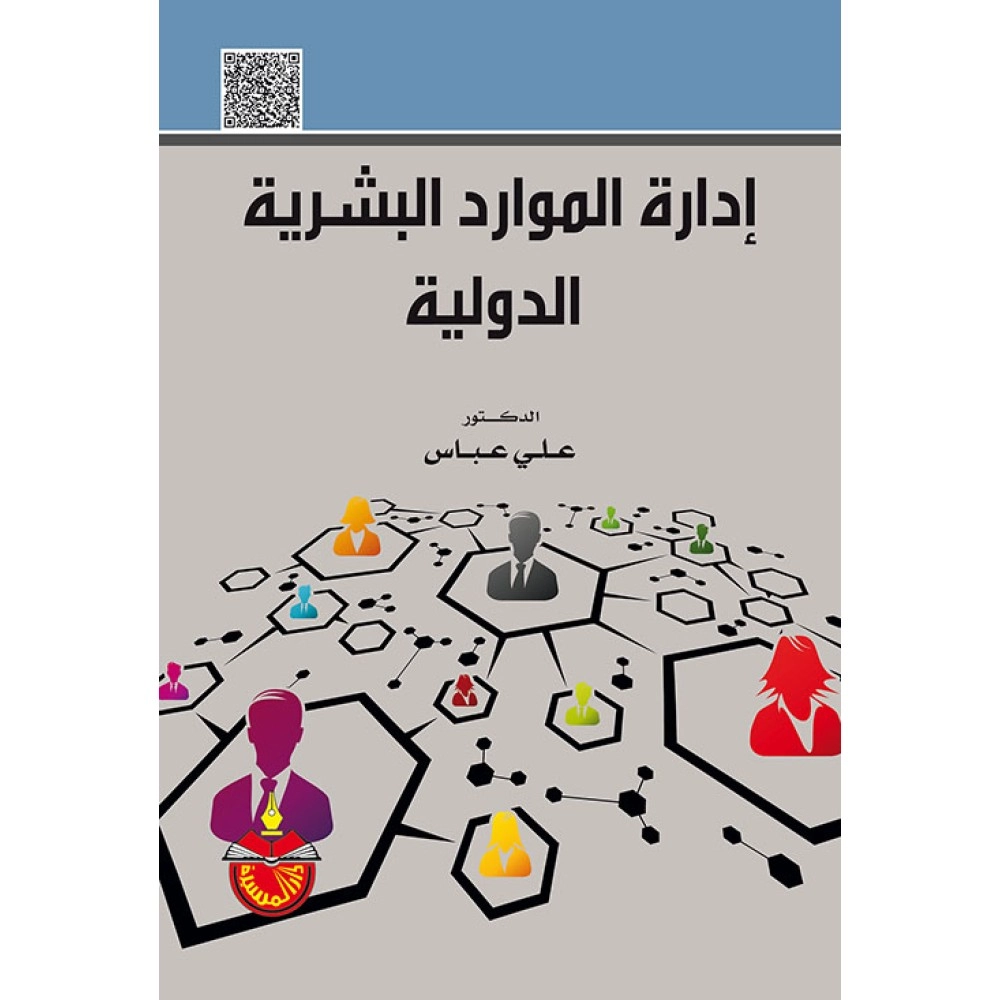ادارة الموارد البشرية الدولية