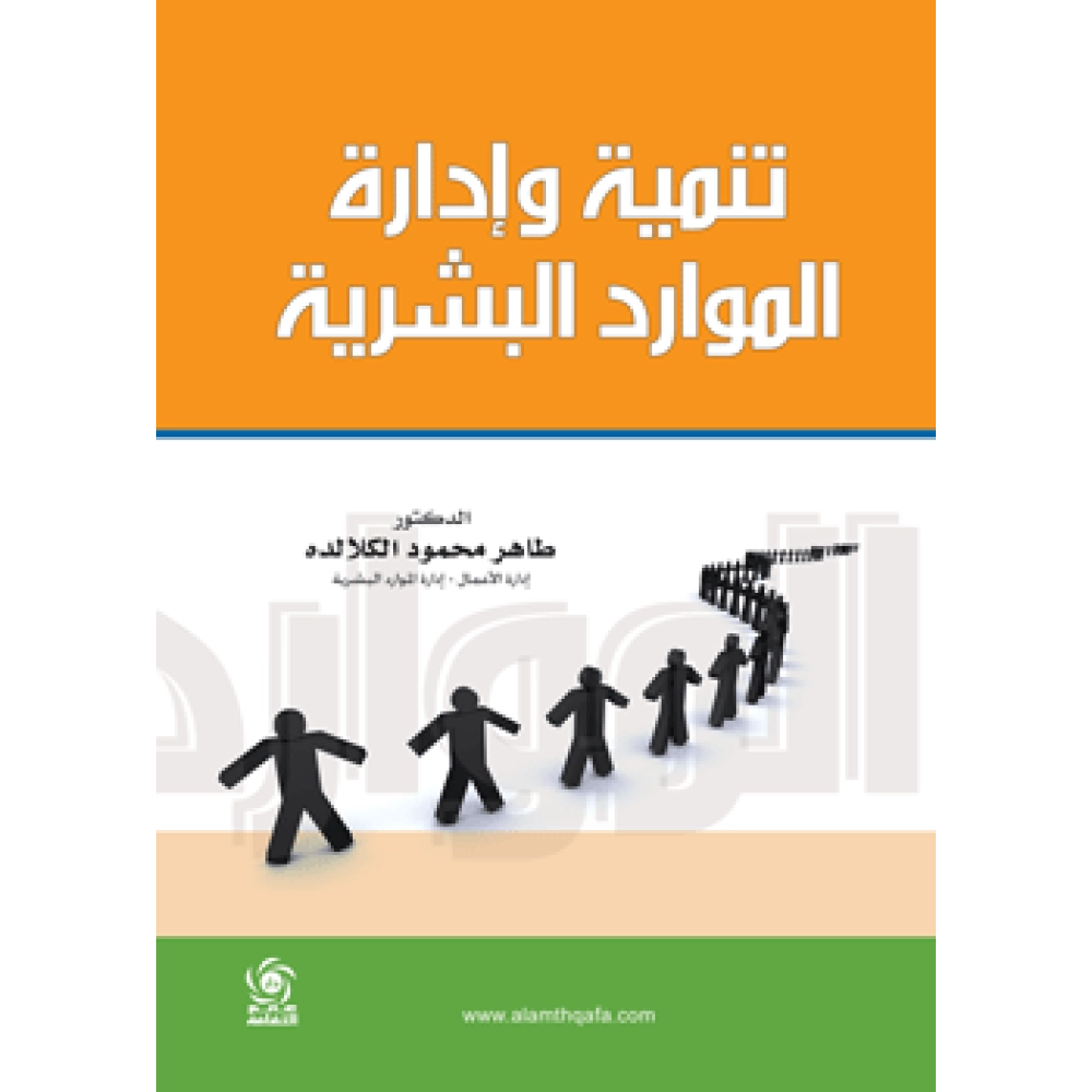 تنمية و ادارة الموارد البشرية - ط1