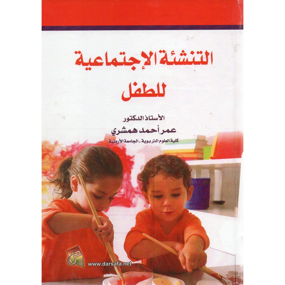 التنشئة الاجتماعية للطفل - ط2