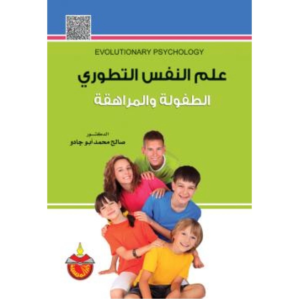 علم النفس التطوري الطفولة و المراهقة - ط4