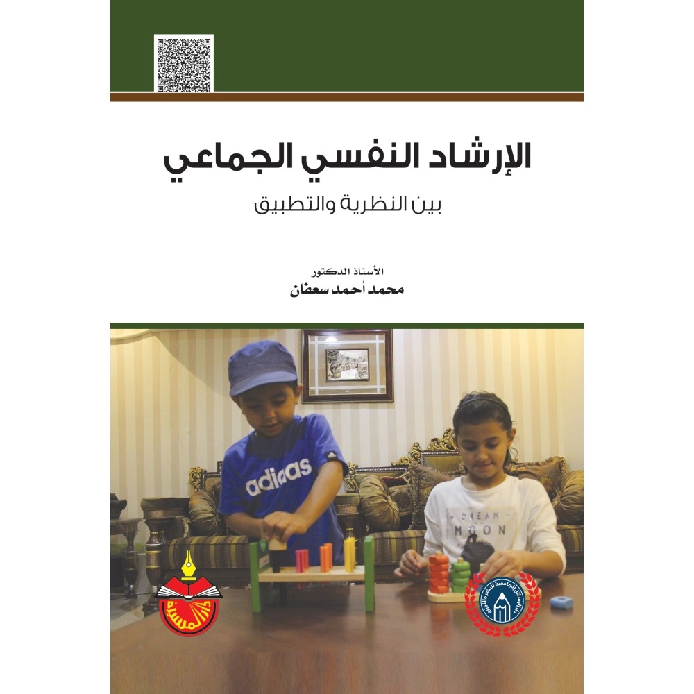 الارشاد النفسي الجماعي بين النظرية و التطبيق - ط2