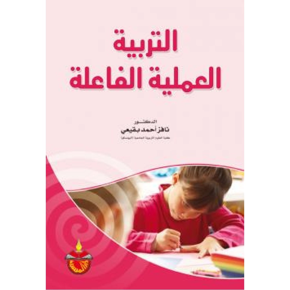 التربية العلمية الفاعلة