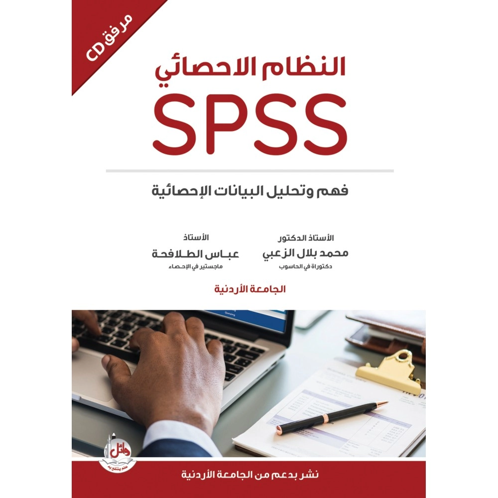 النظام الاحصائي SPSS - ط1