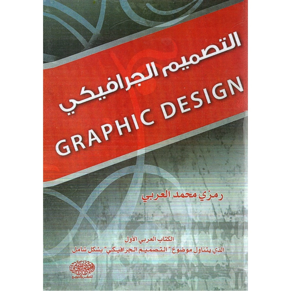 التصميم الجرافيكي - ط1 