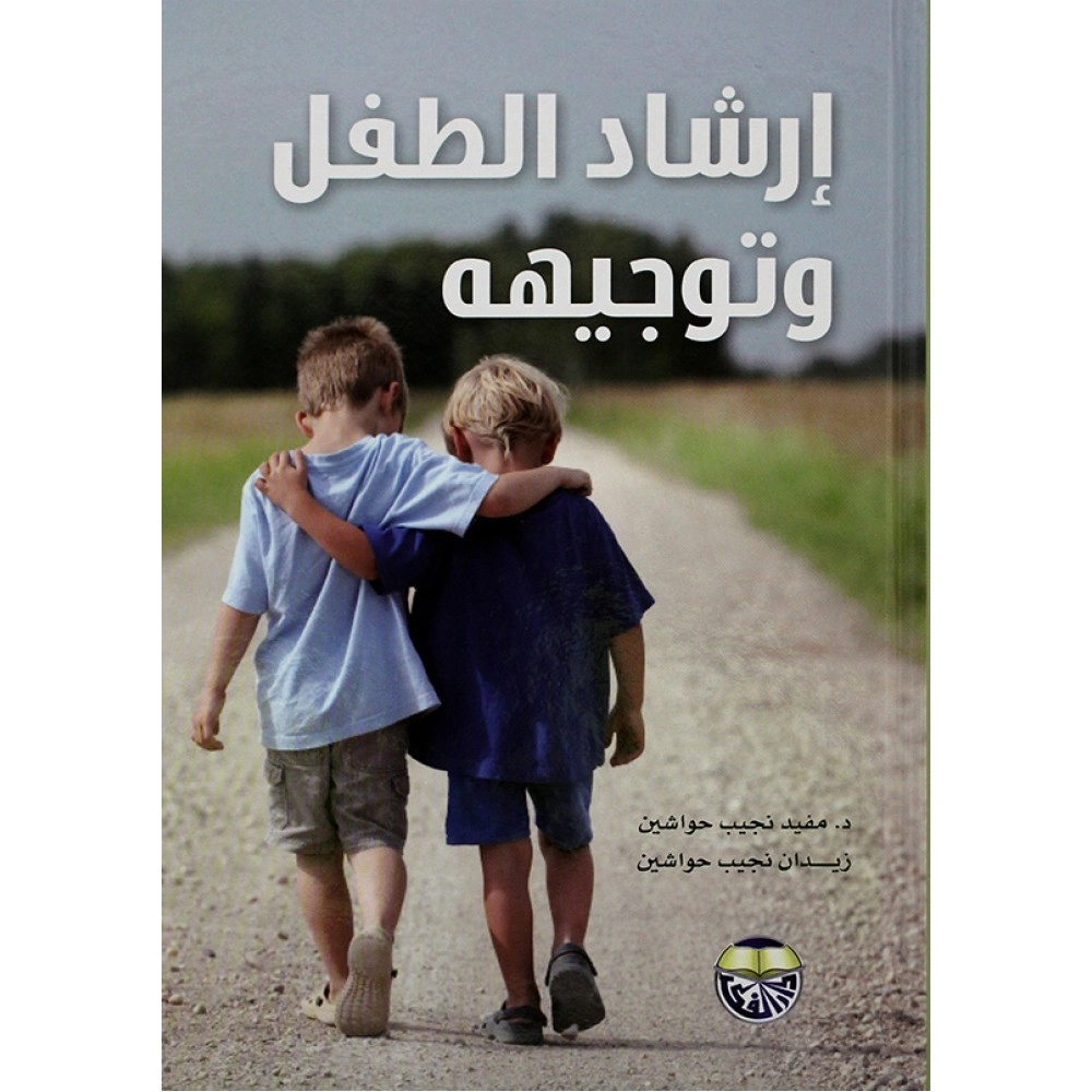 ارشاد الطفل وتوجيهة - ط10