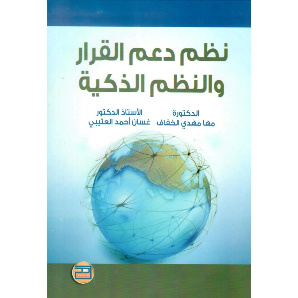 نظم دعم القرار و النظم الذكية - ط1