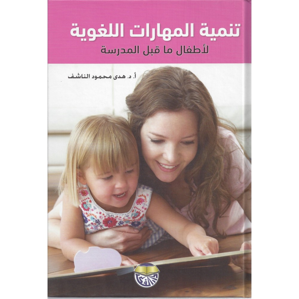 تنمية المهارات اللغوية لأطفال ما قبل المدرسة