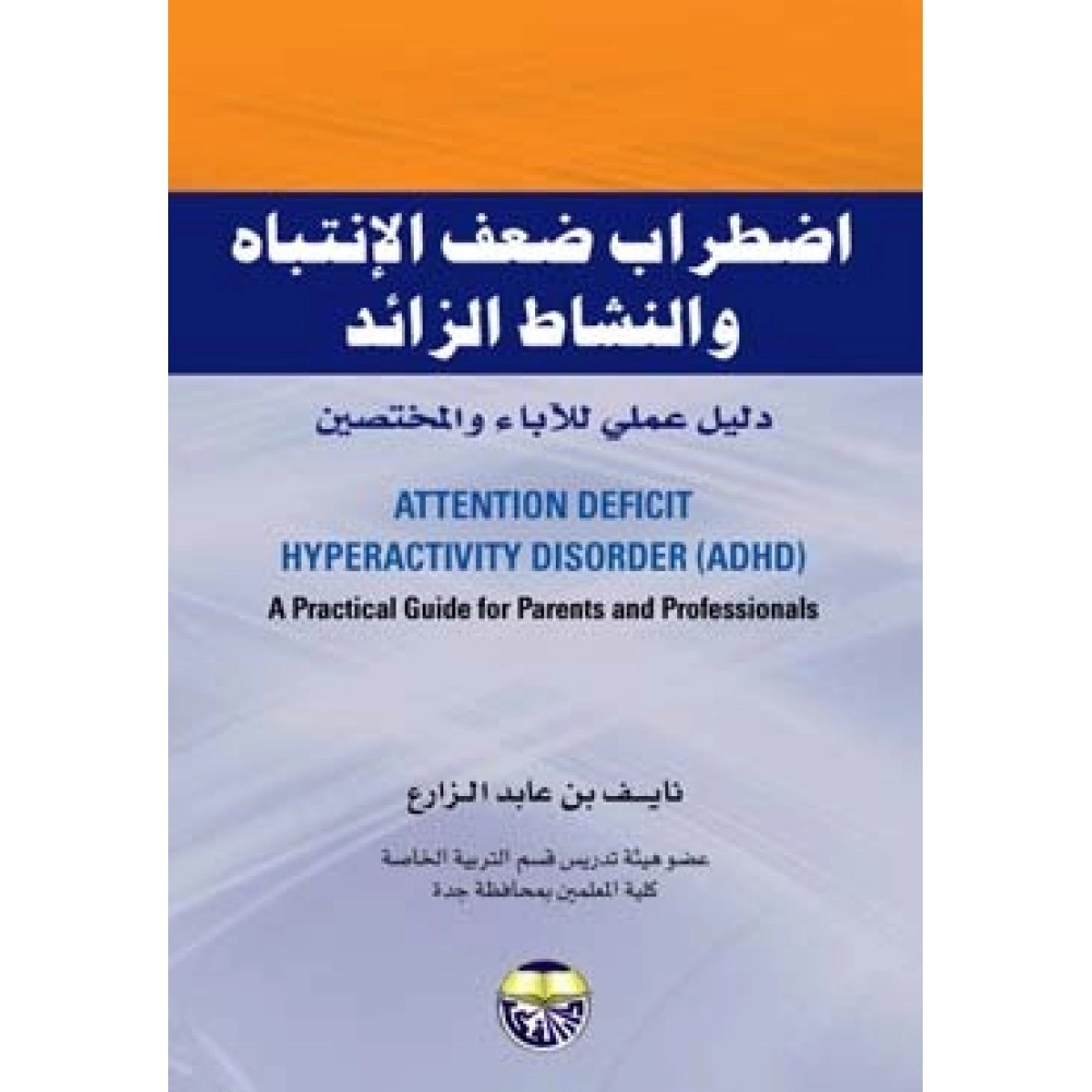 اضطرابات ضعف الانتباه والنشاط الزائد - ط1