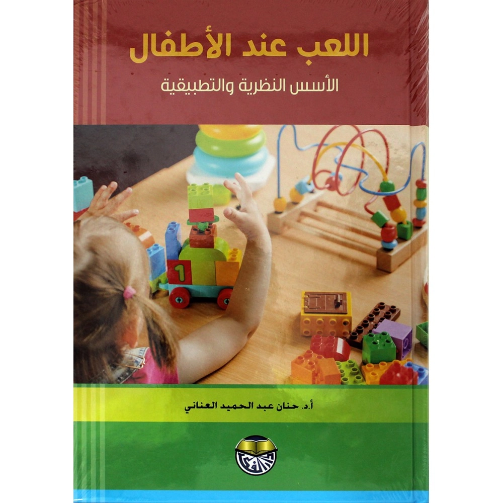 اللعب عند الاطفال الأسس النظرية و التطبيقية - ط1