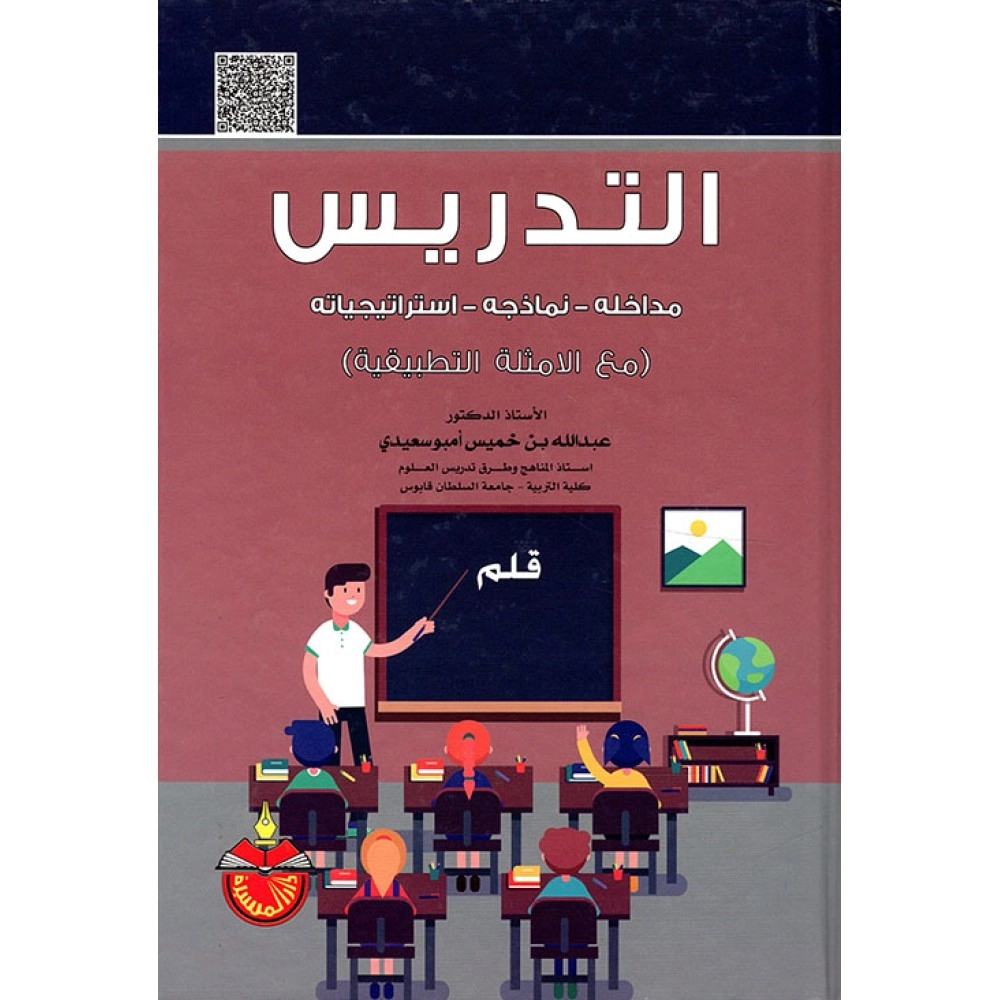 التدريس ( مداخلة - نماذجه - استراتيجيات ) - ط1