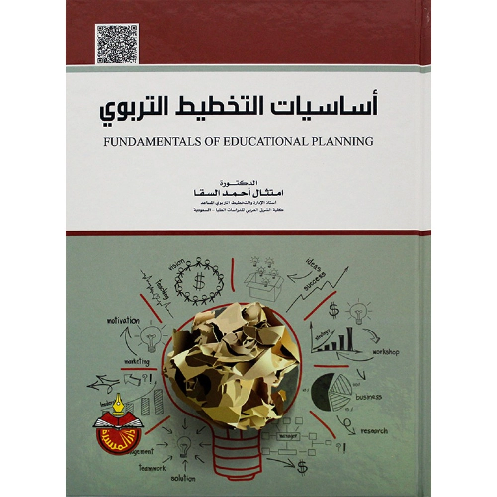 أساسيات التخطيط التربوي - ط2