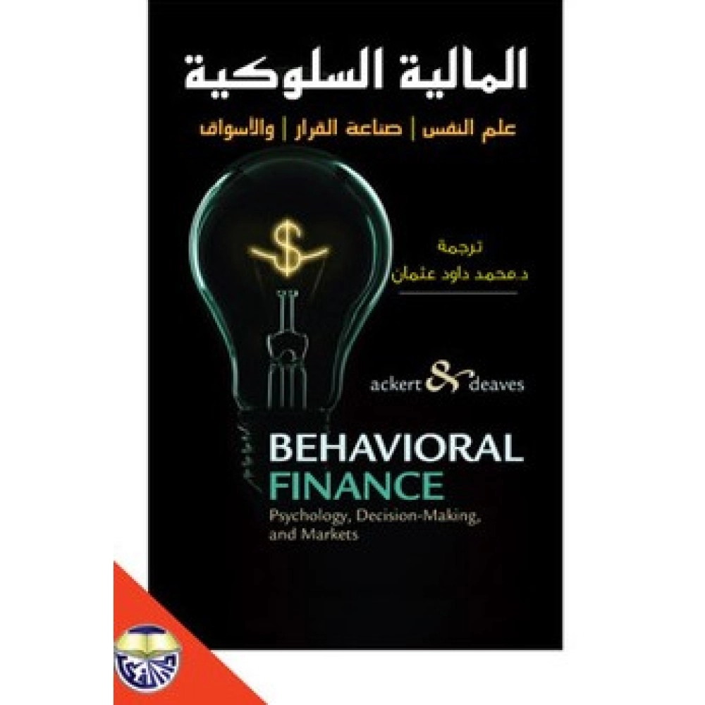المالية السلوكية - علم نفس - صناعة القرار - والأسواق