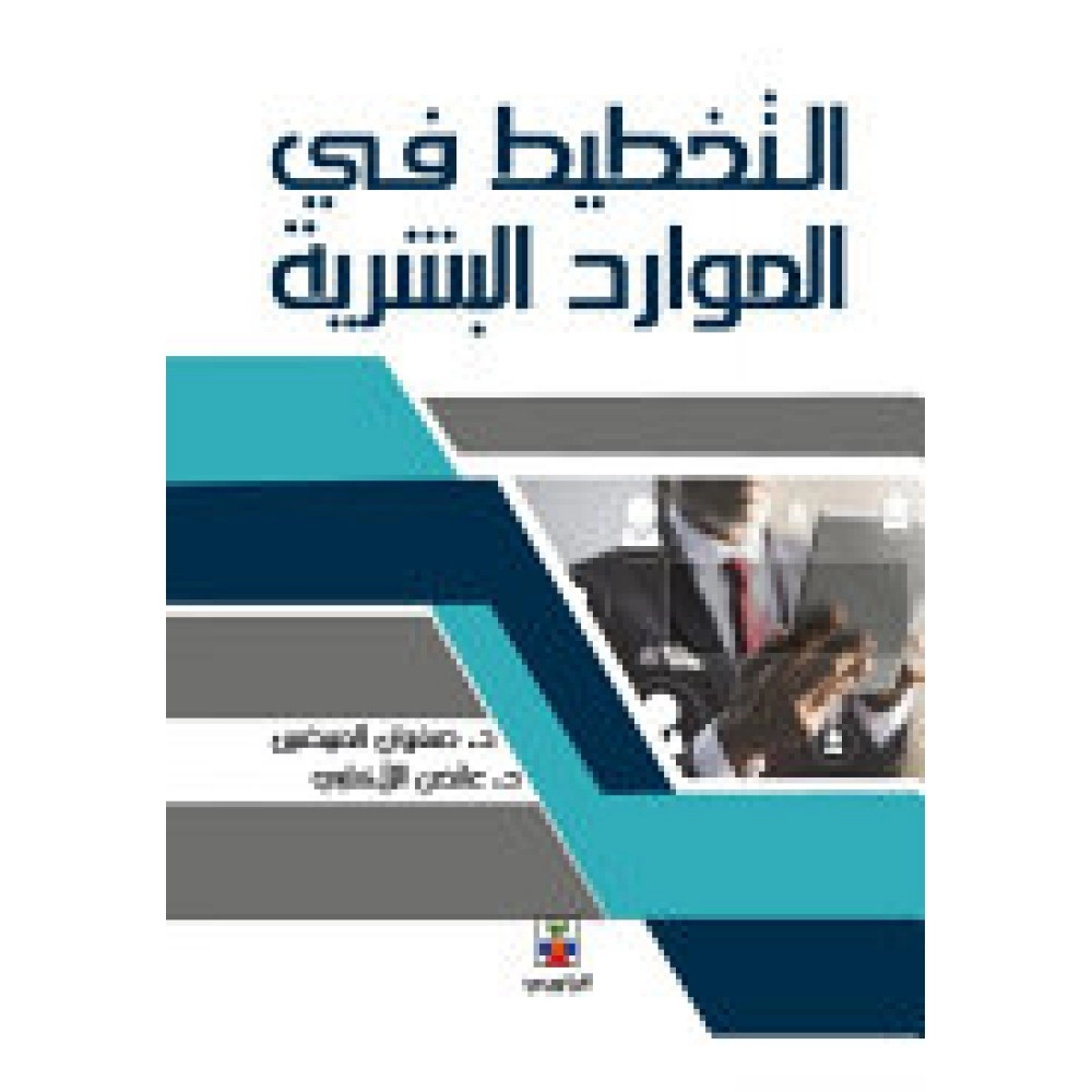 التخطيط في الموارد البشرية