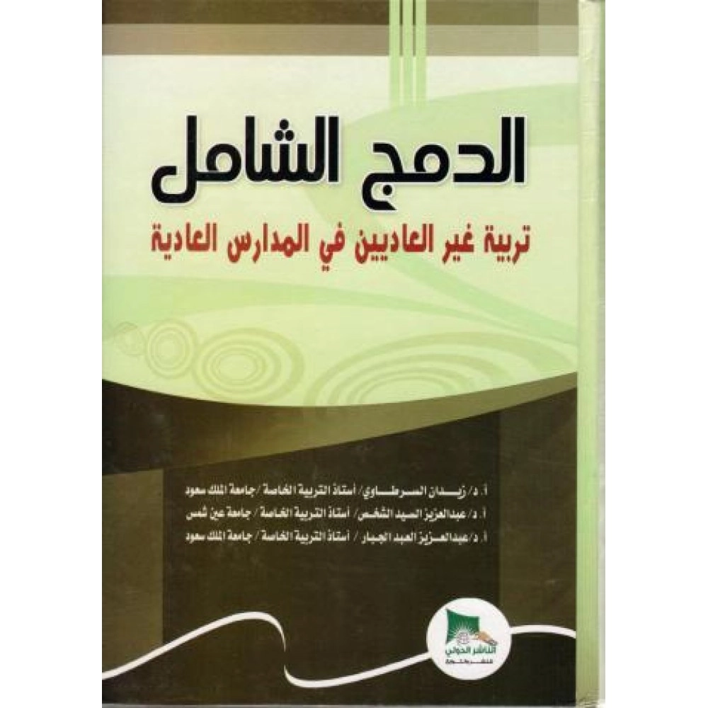 الدمج الشامل تربية غير العاديين في المدارس - ط1