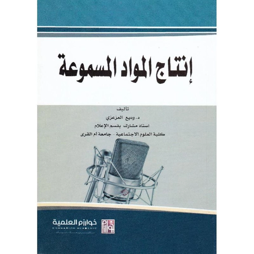 إنتاج المواد المسموعة - ط1
