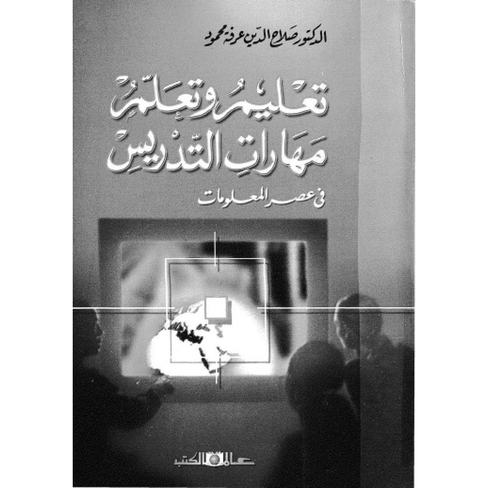 تعليم و تعلم مهارات التدريس - في عصر المعلومات - ط2