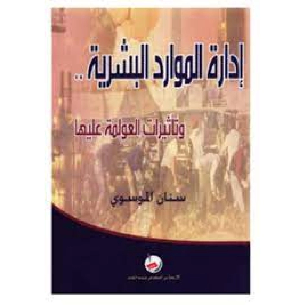 إدارة الموارد البشرية و تاثيرات العولمة عليها - ط1