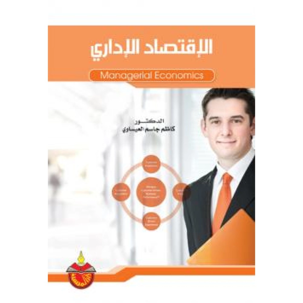 الاقتصاد الادارى - ط2
