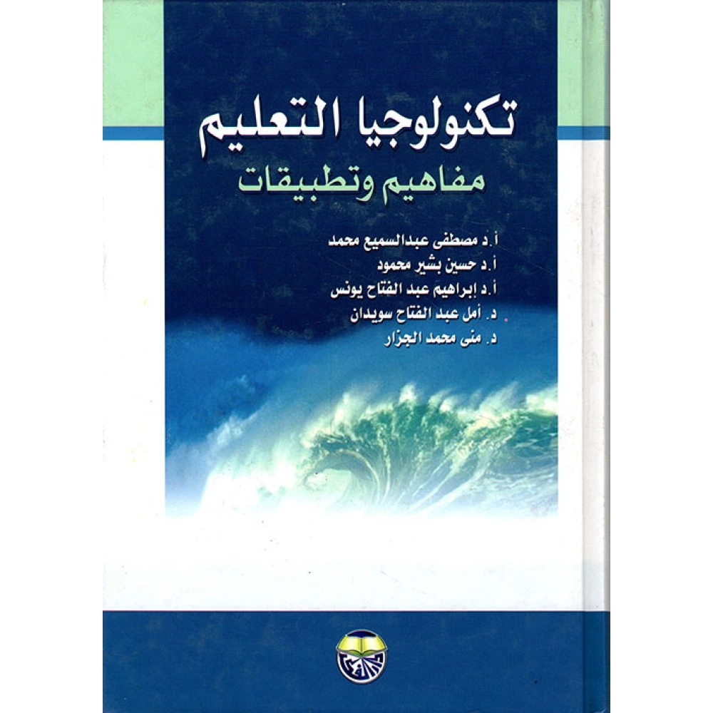 تكنولوجيا التعليم مفاهيم و تطبيقات - ط1