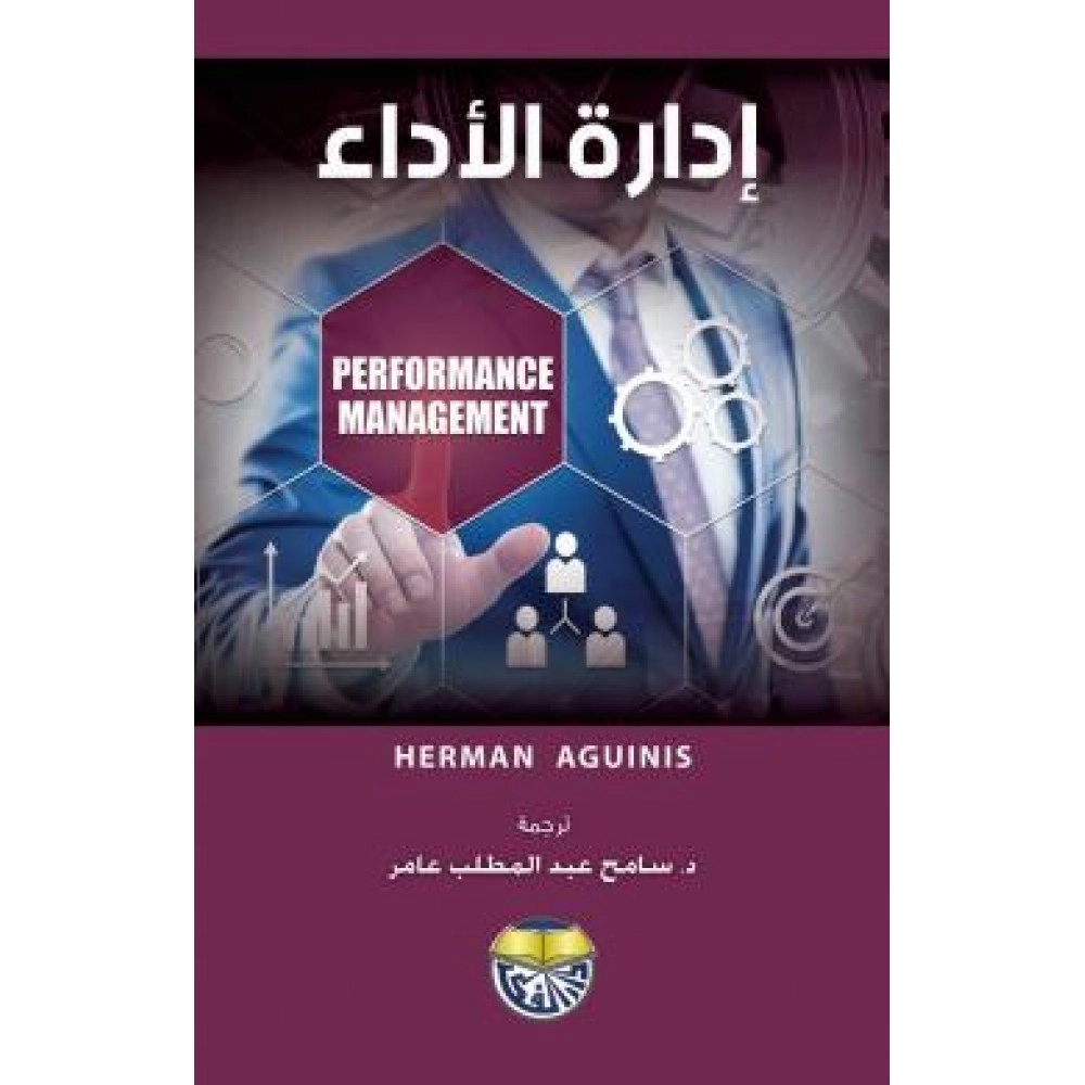 إدارة الأداء - ط1 - ط2