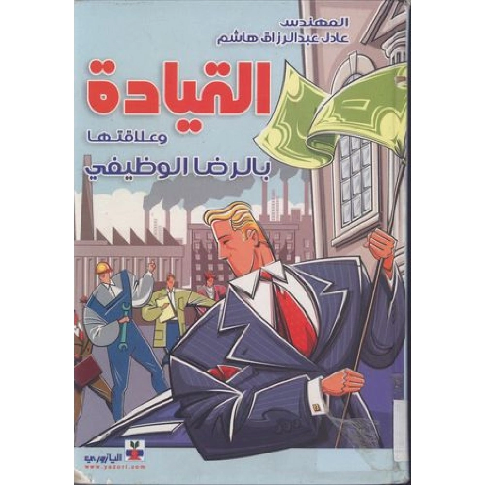 القيادة وعلاقتها بالرضا الوظيفي