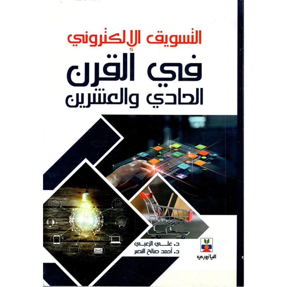 التسويق الالكتروني في القرن الحادي و العشرين - الطبعة العربية