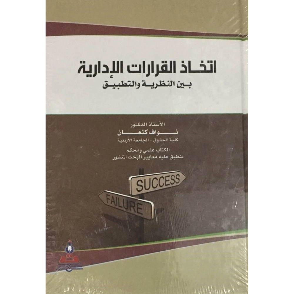 اتخاذ القرارات الادارية بين النظرية والتطبيق