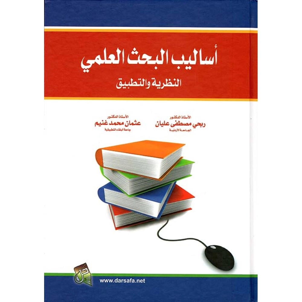أساليب البحث العلمي - النظرية و التطبيق
