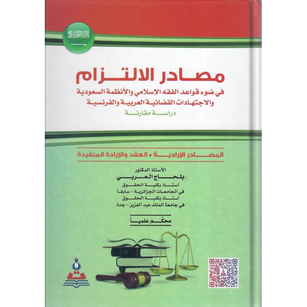 مصادر الالتزام في ضوء قواعد الفقه الاسلامي و الانظمة السعودية و الاجتهادات القضائية العربية و الفرنسية - بلحاج العربي - ط2