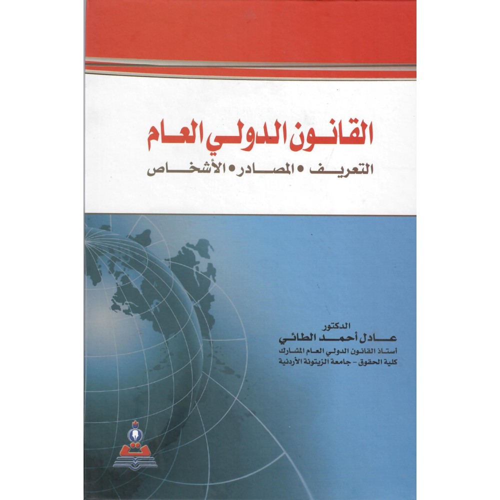 القانون الدولي العام التعريف المصادر الاشخاص - عادل احمد الطائي - ط1