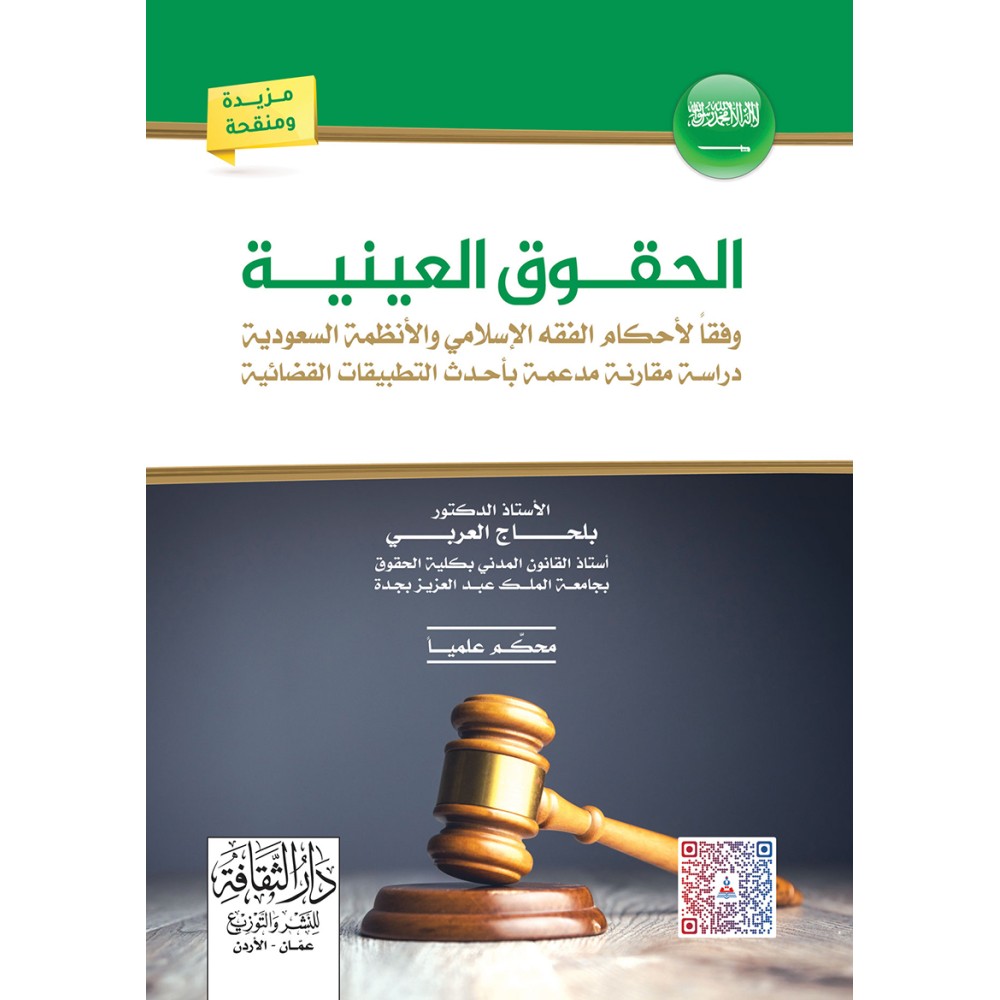 الحقوق العينية وفقا لاحكام الفقة الاسلامي و الانظمة السعودية - دراسة مقارنة - بلحاج العربي - ط3