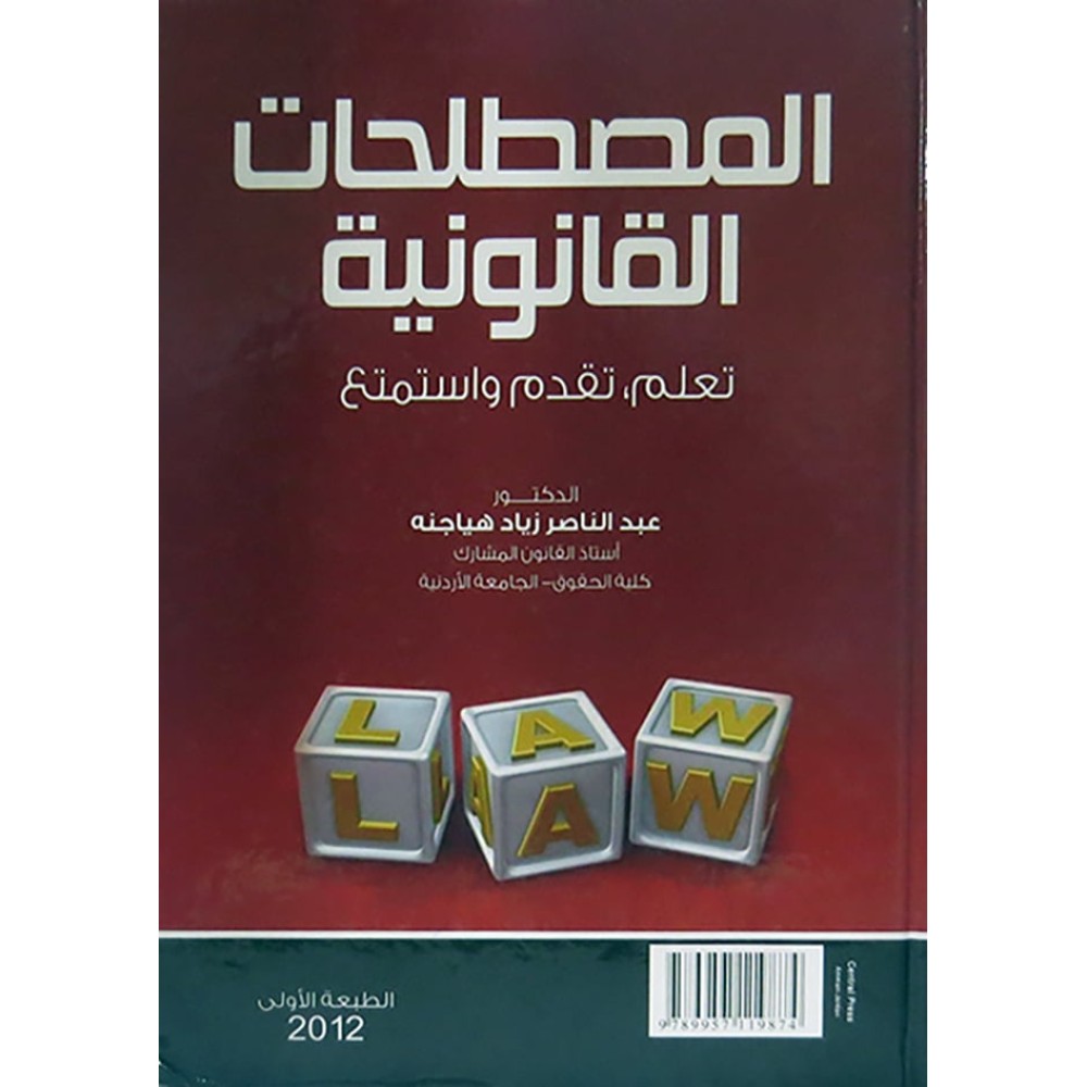 المصطلحات القانونية - تعلم - تقدم و استماع - عبد الناصر زياد الهياجنة - ط1