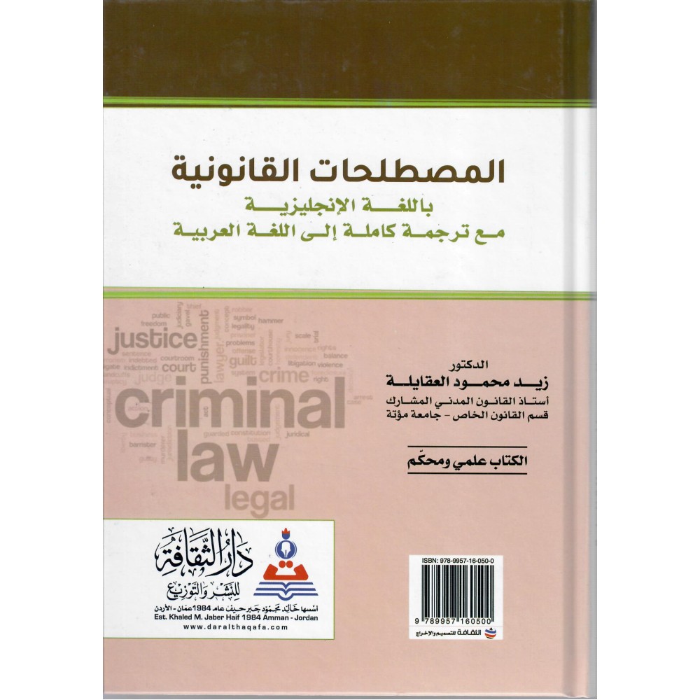 المصطلحات القانونية باللغة الانجليزية - مع ترجمة كاملة الي اللغة العربية - زيد محمود العقايلة - ط8 