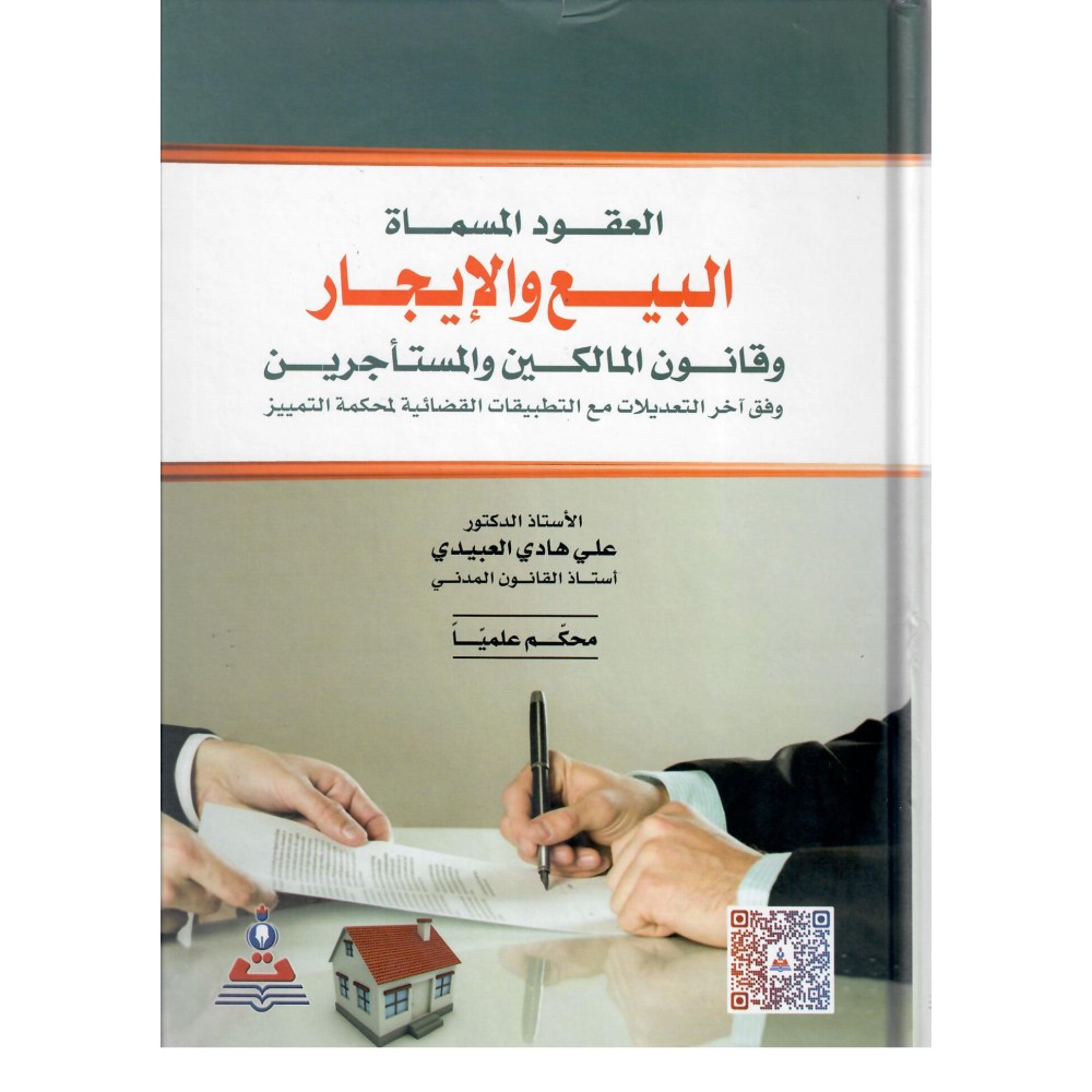 العقود المسماه البيع و الايجار و قانون المالكين و المساجرين وفق اخر التعديلات - علي هادي العبيدي - ط11